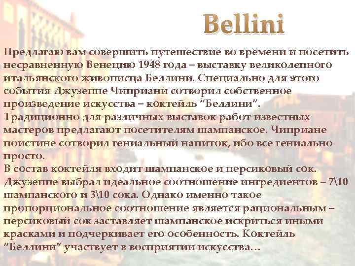 Bellini Предлагаю вам совершить путешествие во времени и посетить несравненную Венецию 1948 года –