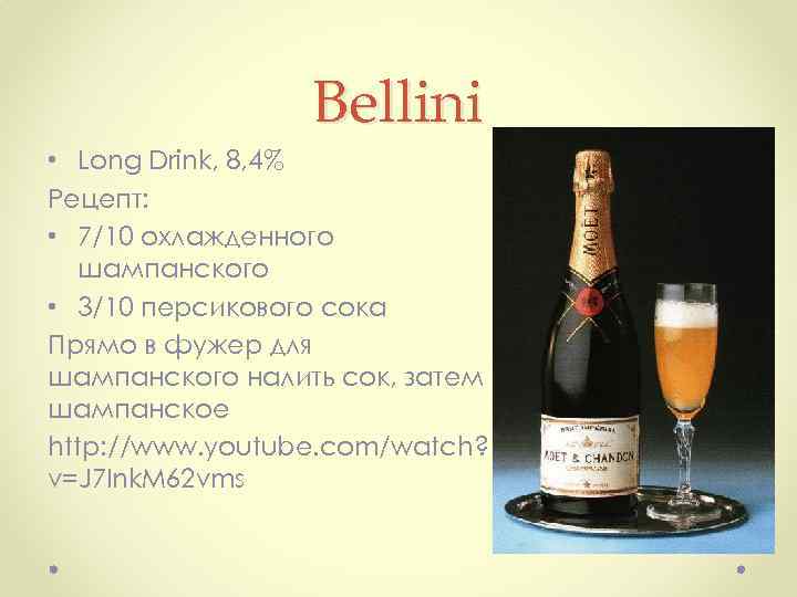 Bellini • Long Drink, 8, 4% Рецепт: • 7/10 охлажденного шампанского • 3/10 персикового