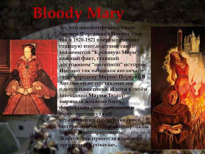 Bloody Mary То, что именно французский бармен Фердинанд Петиот году так в 1920 -1921