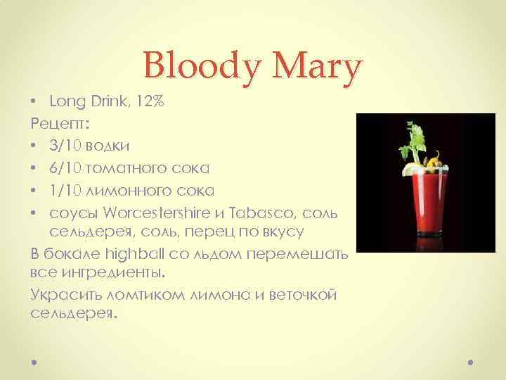 Bloody Mary • Long Drink, 12% Рецепт: • 3/10 водки • 6/10 томатного сока