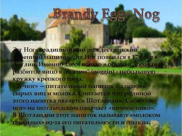 Brandy Egg- Nog Эгг Ног- традиционный рождественский утренний напиток. Эгг Ног появился в 17