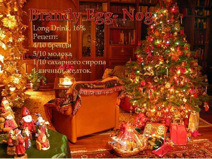 Brandy Egg- Nog Long Drink, 16% Рецепт: 4/10 бренди 5/10 молока 1/10 сахарного сиропа