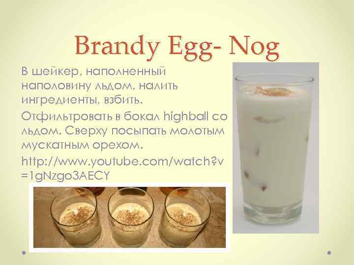 Brandy Egg Nog В шейкер, наполненный наполовину льдом, налить ингредиенты, взбить. Отфильтровать в бокал