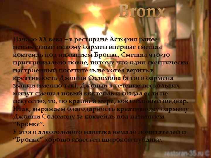 Bronx Начало XX века – в ресторане Астория ранее неизвестный никому бармен впервые смешал