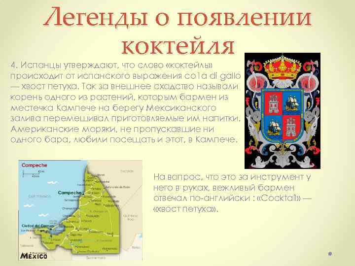 Легенды о появлении коктейля 4. Испанцы утверждают, что слово «коктейль» происходит от испанского выражения