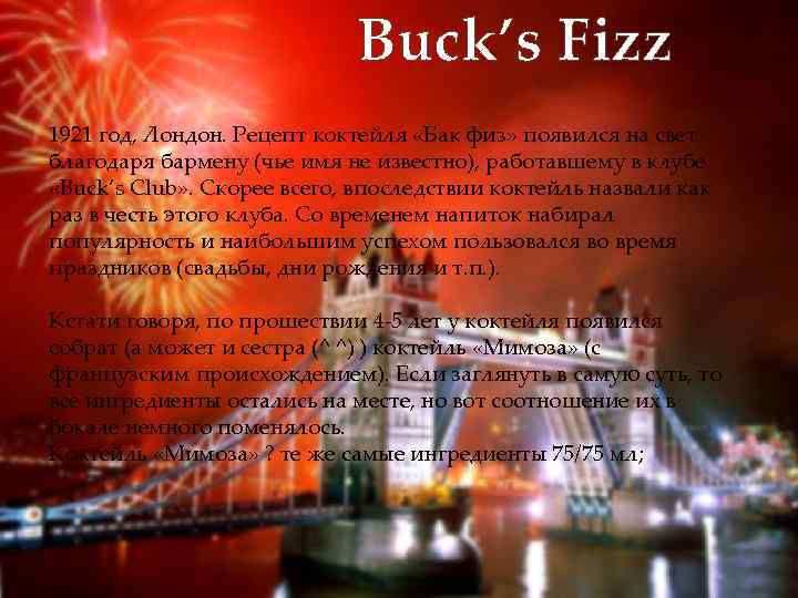 Buck’s Fizz 1921 год, Лондон. Рецепт коктейля «Бак физ» появился на свет благодаря бармену