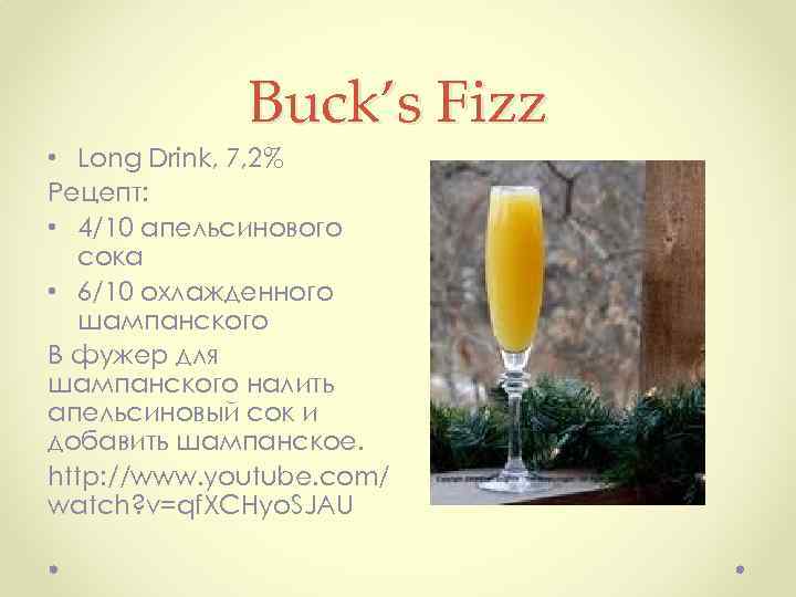 Buck’s Fizz • Long Drink, 7, 2% Рецепт: • 4/10 апельсинового сока • 6/10