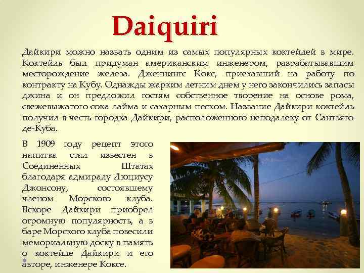 Daiquiri Дайкири можно назвать одним из самых популярных коктейлей в мире. Коктейль был придуман