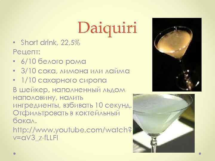 Daiquiri • Short drink, 22, 5% Рецепт: • 6/10 белого рома • 3/10 сока,