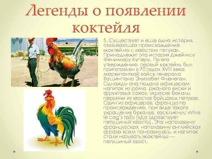 Легенды о появлении коктейля 5. Существует и еще одна история, связывающая происхождение «коктейля» с