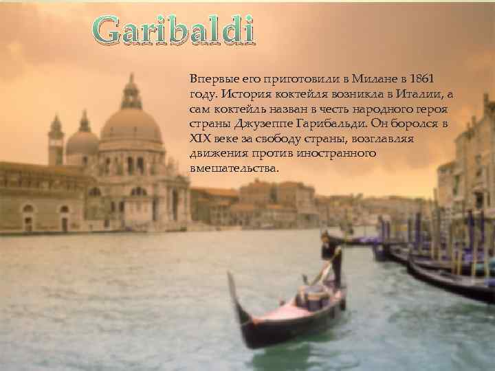 Garibaldi Впервые его приготовили в Милане в 1861 году. История коктейля возникла в Италии,