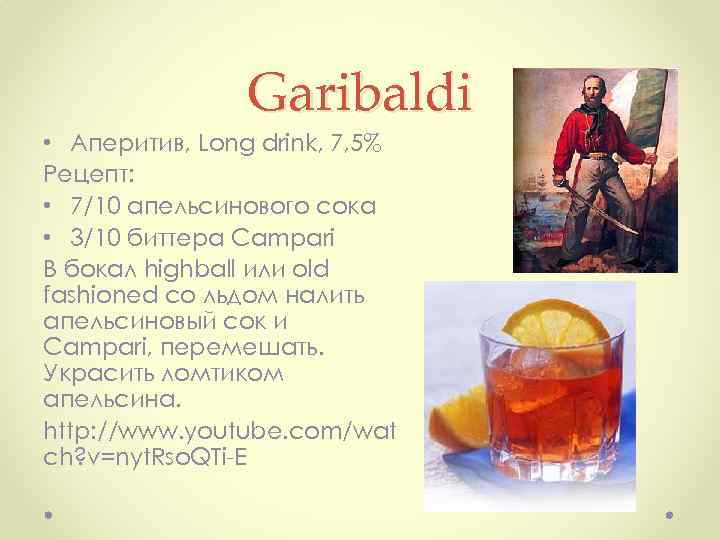 Garibaldi • Аперитив, Long drink, 7, 5% Рецепт: • 7/10 апельсинового сока • 3/10