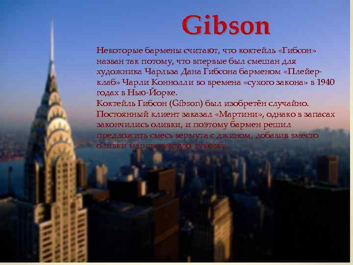 Gibson Некоторые бармены считают, что коктейль «Гибсон» назван так потому, что впервые был смешан