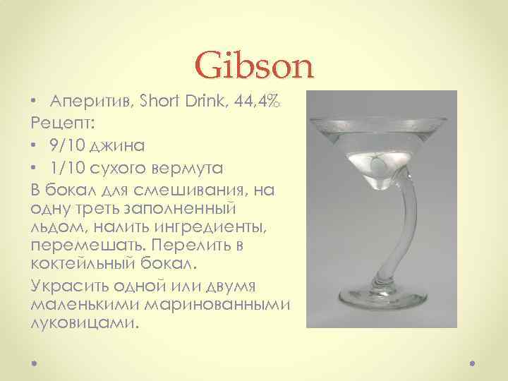 Gibson • Аперитив, Short Drink, 44, 4% Рецепт: • 9/10 джина • 1/10 сухого