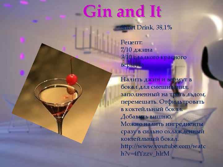 Gin and It Short Drink, 38, 1% Рецепт: 7/10 джина 3/10 сладкого красного вермута