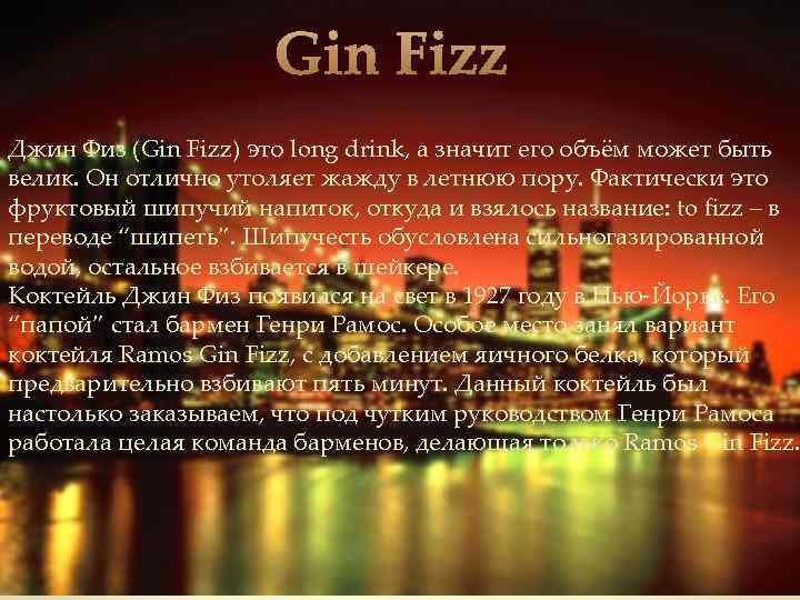 Gin Fizz Джин Физ (Gin Fizz) это long drink, а значит его объём может