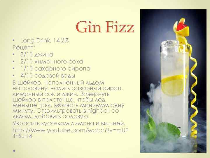 Gin Fizz • Long Drink, 14, 2% Рецепт: • 3/10 джина • 2/10 лимонного