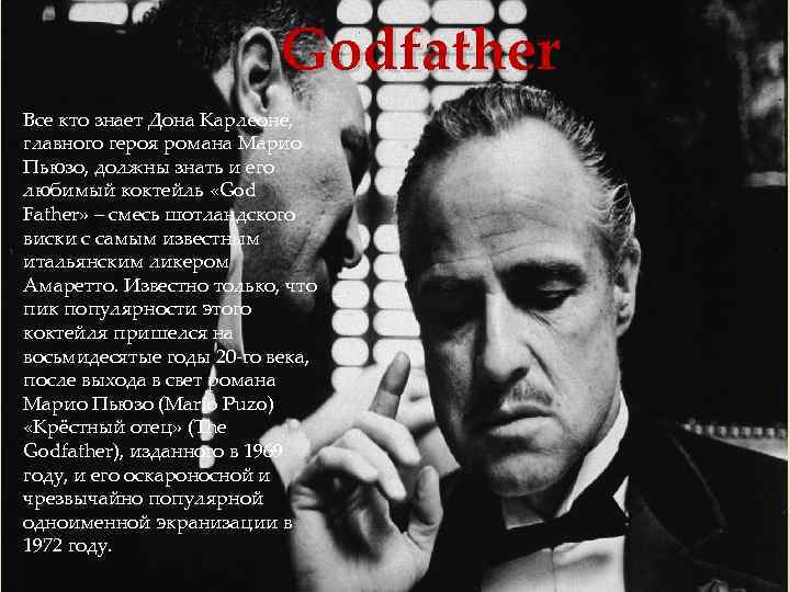 Godfather Все кто знает Дона Карлеоне, главного героя романа Марио Пьюзо, должны знать и
