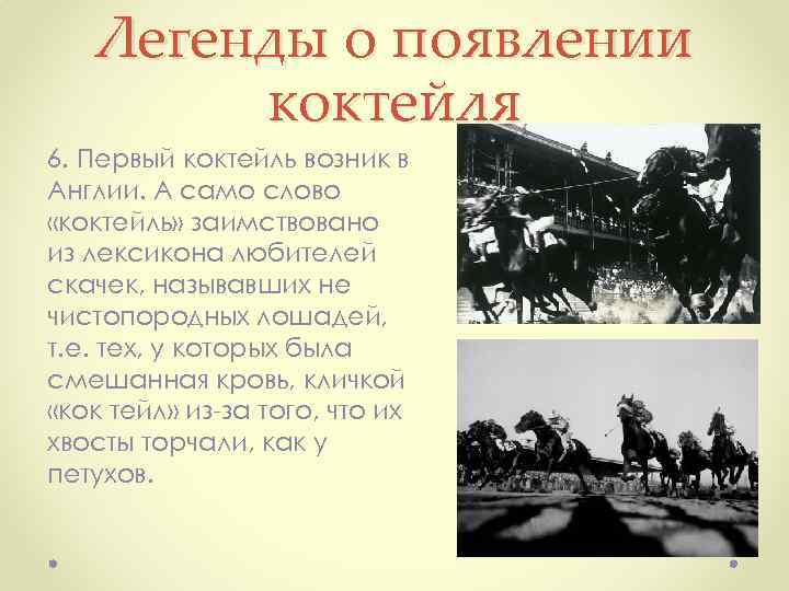 Легенды о появлении коктейля 6. Первый коктейль возник в Англии. А само слово «коктейль»