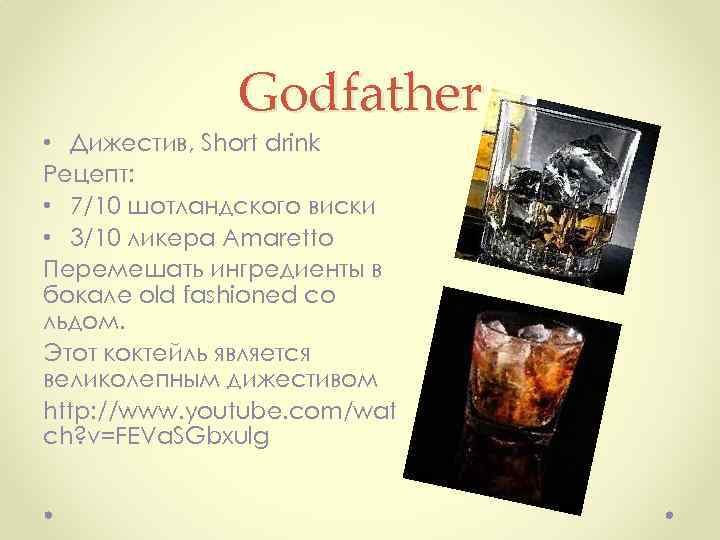 Godfather • Дижестив, Short drink Рецепт: • 7/10 шотландского виски • 3/10 ликера Amaretto