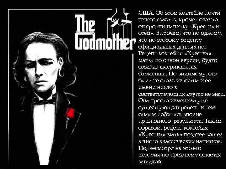 США. Об этом коктейле почти нечего сказать, кроме того что он сродни напитку «Крестный