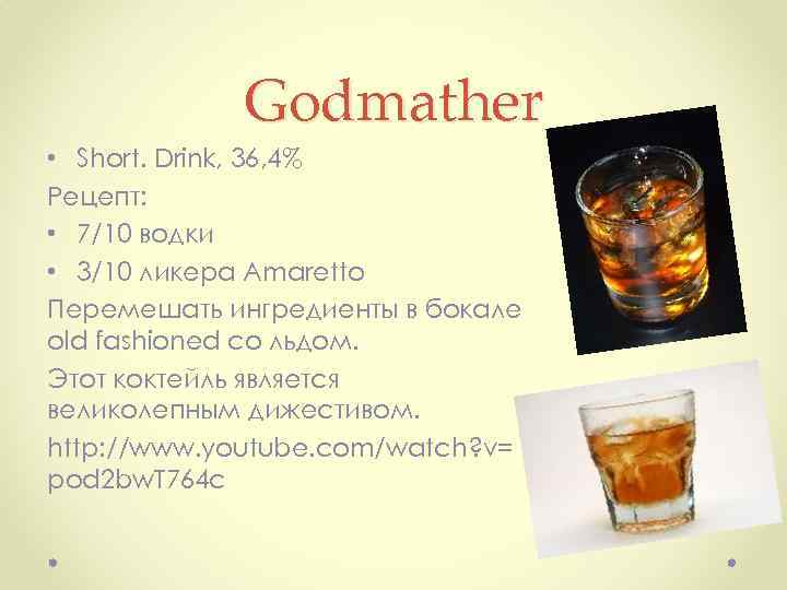Godmather • Short. Drink, 36, 4% Рецепт: • 7/10 водки • 3/10 ликера Amaretto