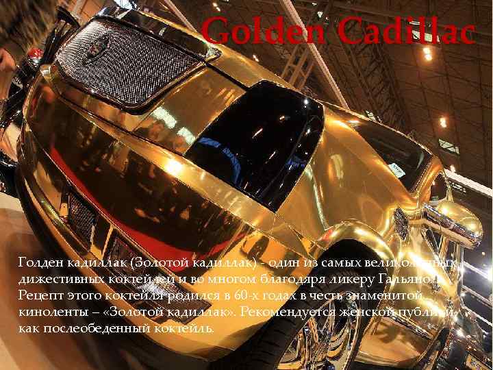Golden Cadillac Голден кадиллак (Золотой кадиллак) один из самых великолепных дижестивных коктейлей и во
