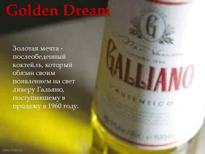 Golden Dream Золотая мечта послеобеденный коктейль, который обязан своим появлением на свет ликеру Гальяно,