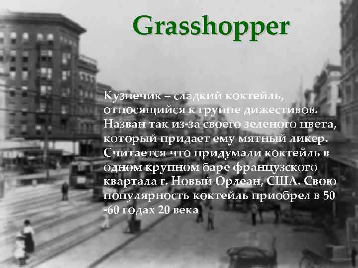 Grasshopper Кузнечик – сладкий коктейль, относящийся к группе дижестивов. Назван так из-за своего зеленого