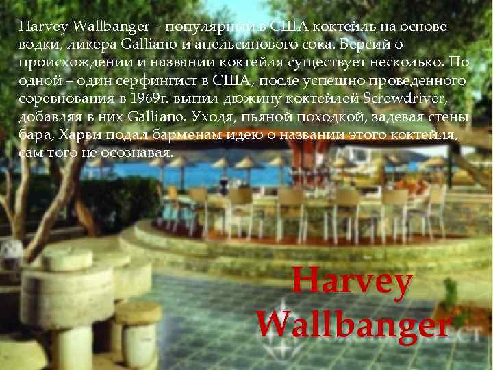 Harvey Wallbanger – популярный в США коктейль на основе водки, ликера Galliano и апельсинового