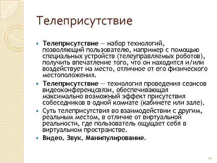 Телеприсутствие — набор технологий, позволяющий пользователю, например с помощью специальных устройств (телеуправляемых роботов), получить