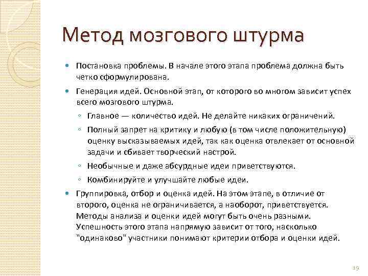 Метод мозгового штурма Постановка проблемы. В начале этого этапа проблема должна быть четко сформулирована.