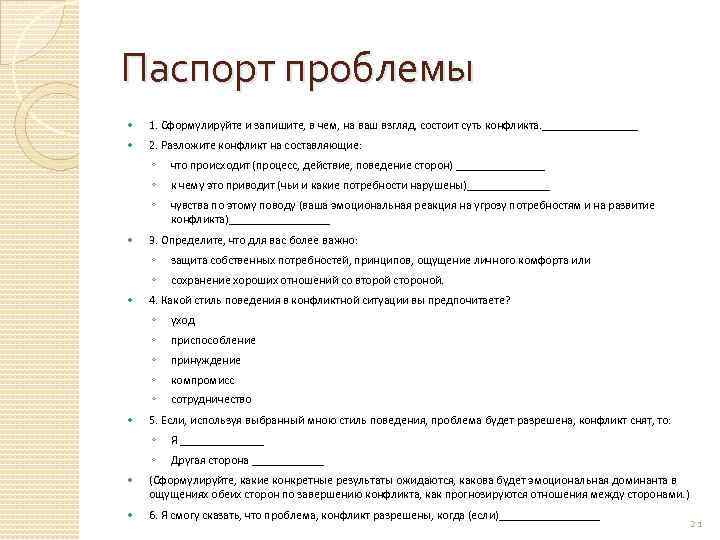 Паспорт проблемы 1. Сформулируйте и запишите, в чем, на ваш взгляд, состоит суть конфликта.