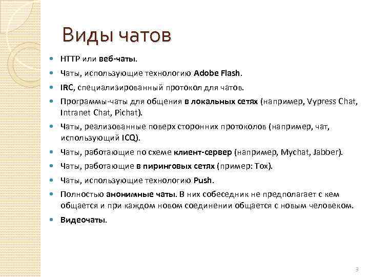 Виды чатов HTTP или веб-чаты. Чаты, использующие технологию Adobe Flash. IRC, специализированный протокол для