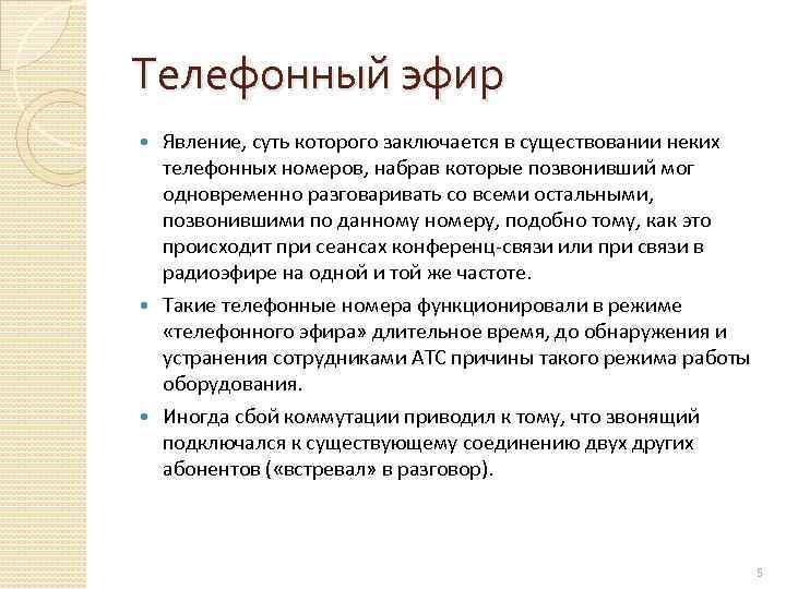 Телефонный эфир Явление, суть которого заключается в существовании неких телефонных номеров, набрав которые позвонивший