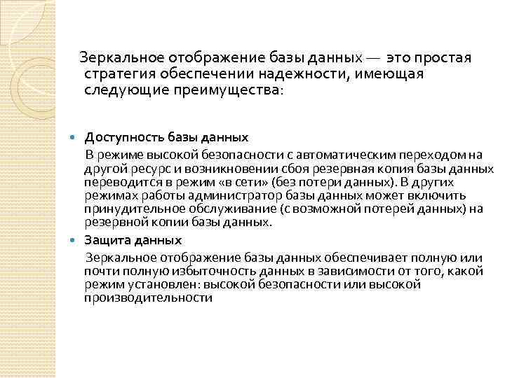  Зеркальное отображение базы данных — это простая стратегия обеспечении надежности, имеющая следующие преимущества:
