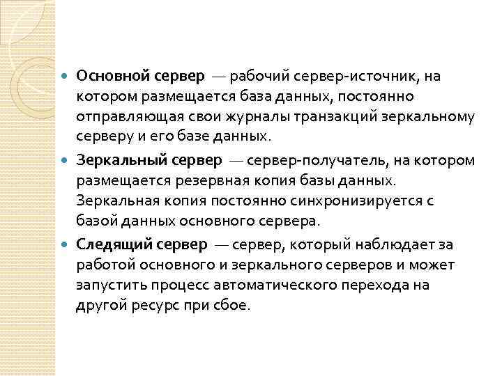 Основной сервер — рабочий сервер-источник, на котором размещается база данных, постоянно отправляющая свои журналы