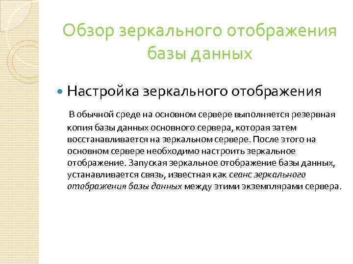 Обзор зеркального отображения базы данных Настройка зеркального отображения В обычной среде на основном сервере