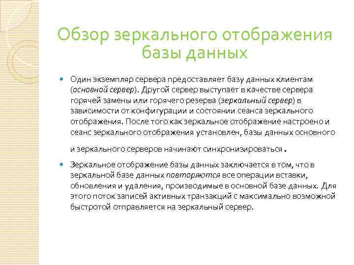 Обзор зеркального отображения базы данных Один экземпляр сервера предоставляет базу данных клиентам (основной сервер).