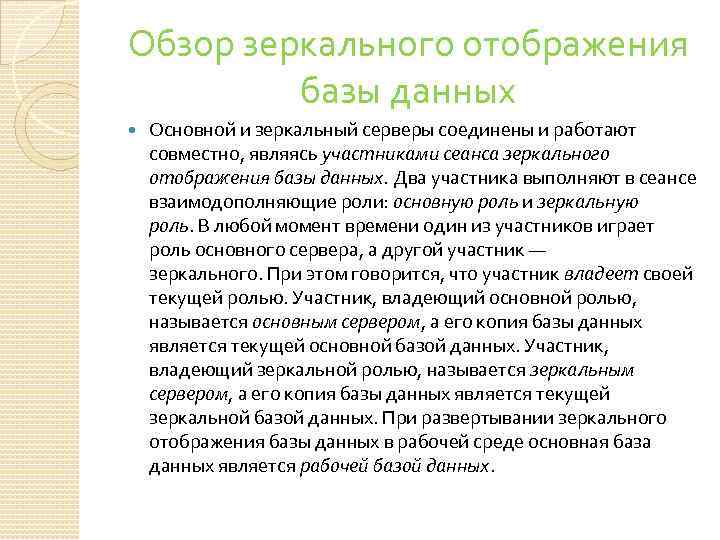 Обзор зеркального отображения базы данных Основной и зеркальный серверы соединены и работают совместно, являясь