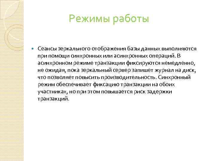 Режимы работы Сеансы зеркального отображения базы данных выполняются при помощи синхронных или асинхронных операций.