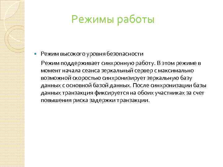 Режимы работы Режим высокого уровня безопасности Режим поддерживает синхронную работу. В этом режиме в