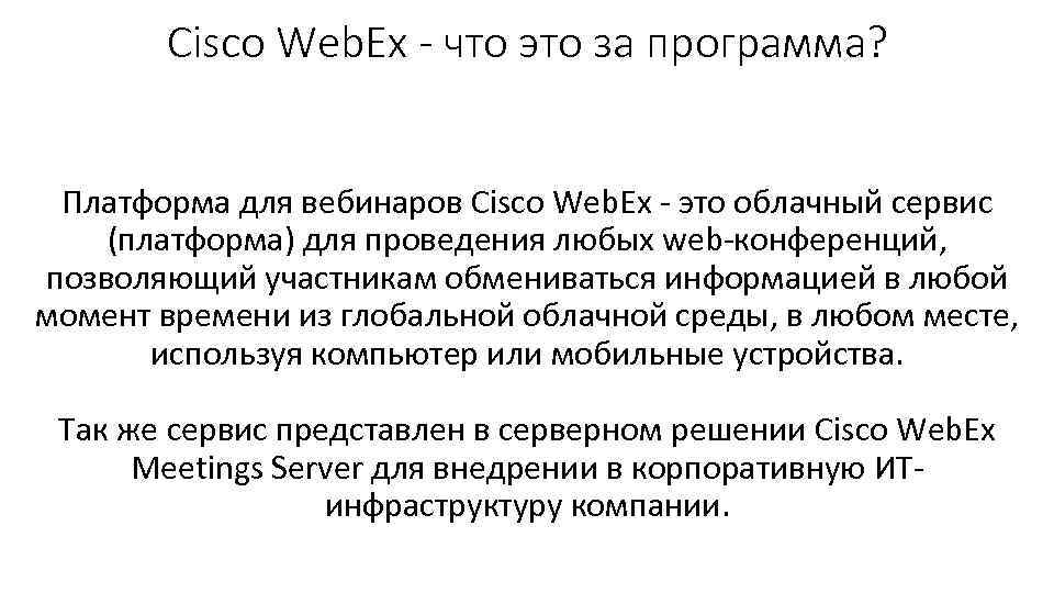 Cisco Web. Ex - что это за программа? Платформа для вебинаров Cisco Web. Ex