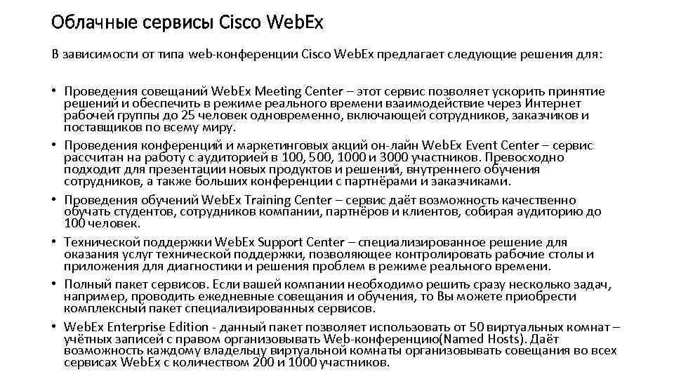 Облачные сервисы Cisco Web. Ex В зависимости от типа web-конференции Cisco Web. Ex предлагает
