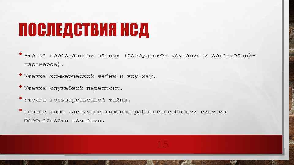 Утечка это. Персональные данные утечка. Последствия утечки информации на предприятии. Последствия утечки персональных данных. Утечка коммерческой тайны.