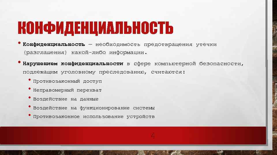 КОНФИДЕНЦИАЛЬНОСТЬ • Конфиденциальность — необходимость предотвращения утечки (разглашения) какой-либо информации. • Нарушением конфиденциальности в