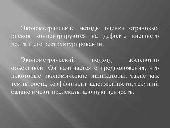 Эконометрические методы оценки страновых рисков концентрируются на дефолте внешнего долга и его реструктурировании. Эконометрический