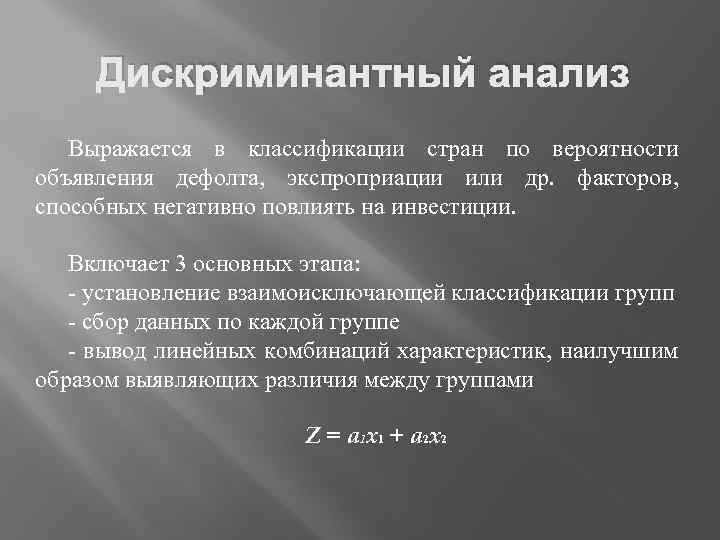 Дискриминантный анализ Выражается в классификации стран по вероятности объявления дефолта, экспроприации или др. факторов,