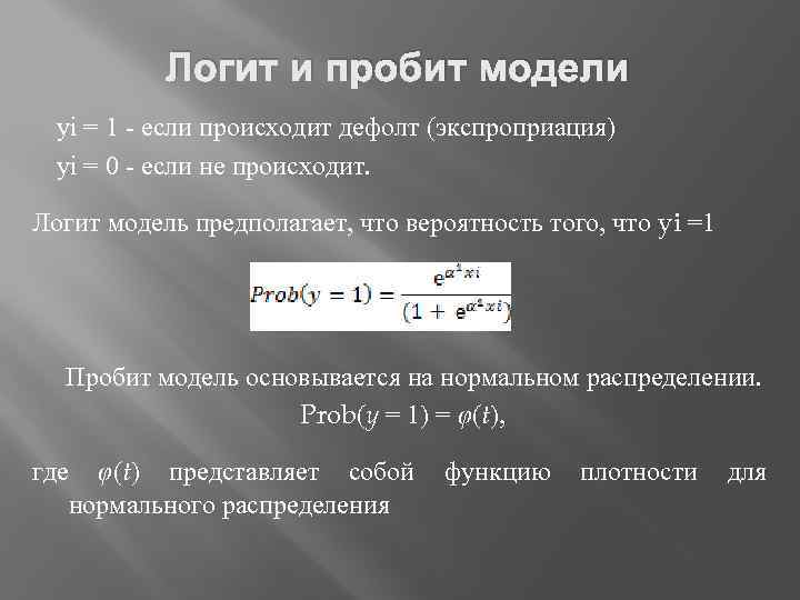 Логит и пробит модели yi = 1 - если происходит дефолт (экспроприация) yi =