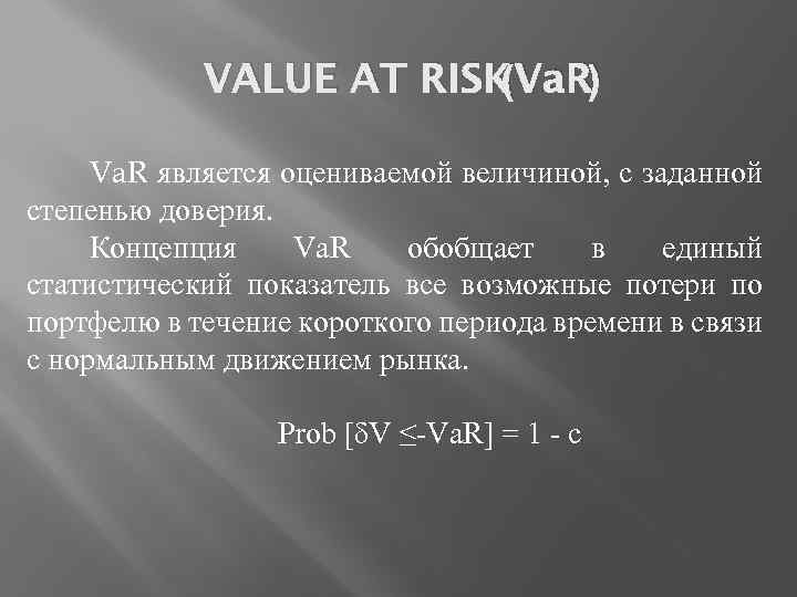 (Va. R) VALUE AT RISK Va. R является оцениваемой величиной, с заданной степенью доверия.